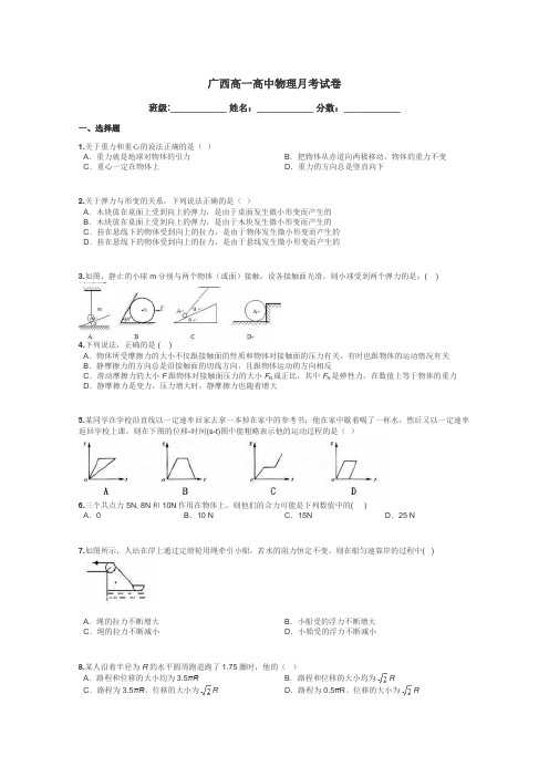 广西高一高中物理月考试卷带答案解析
