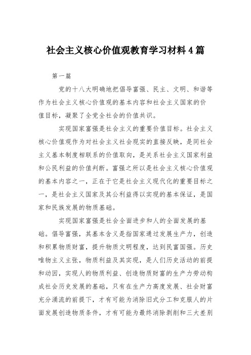 社会主义核心价值观教育学习材料4篇