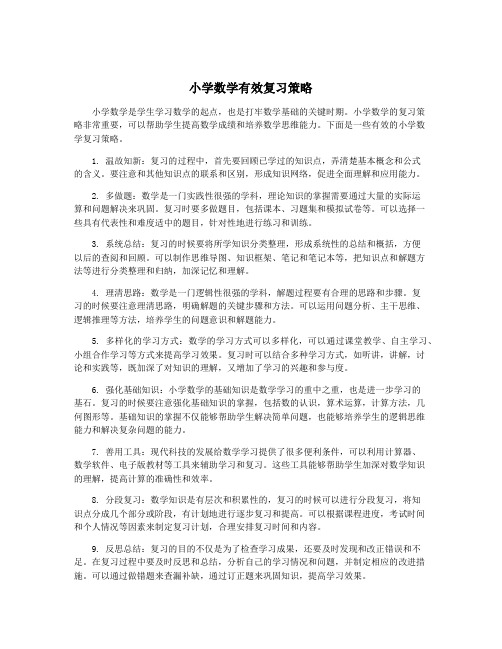 小学数学有效复习策略