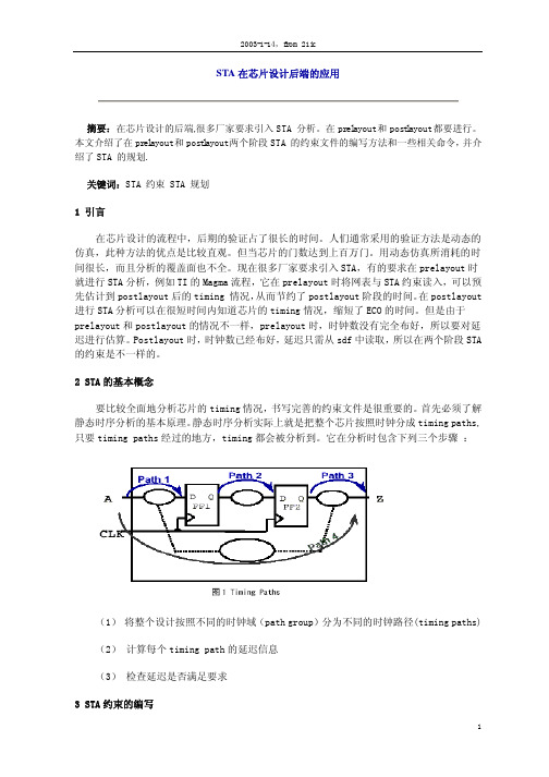 STA在芯片设计后端的应用