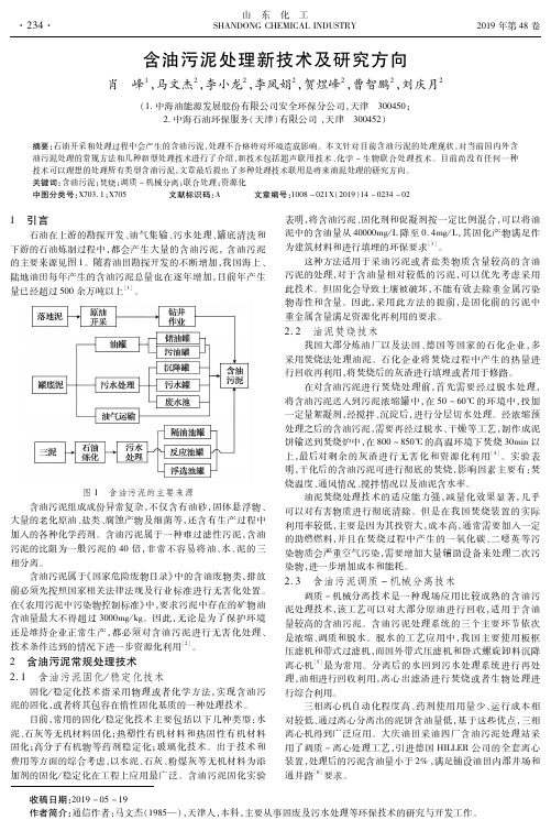 含油污泥处理新技术及研究方向