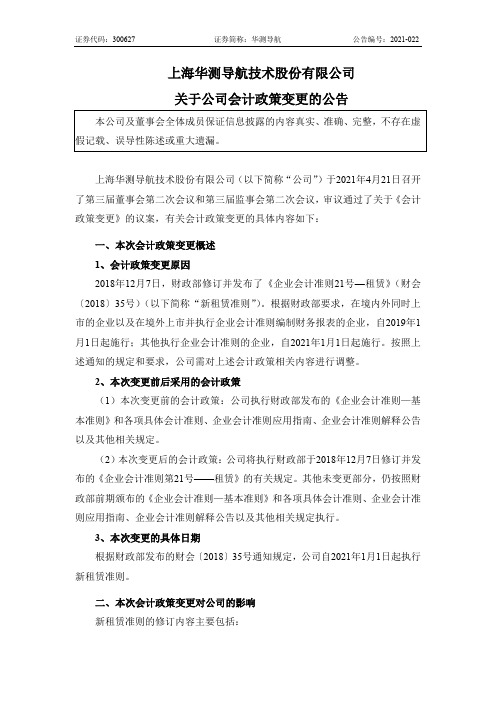 300627华测导航:关于公司会计政策变更的公告