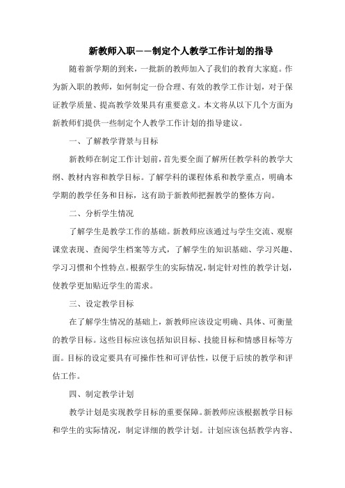 新教师入职——制定个人教学工作计划的指导