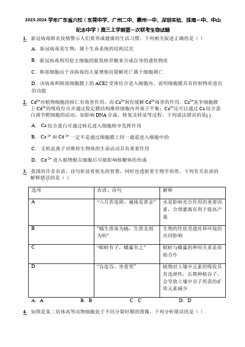 2023-2024学年广东省六校中学)高三上学期第一次联考生物试题