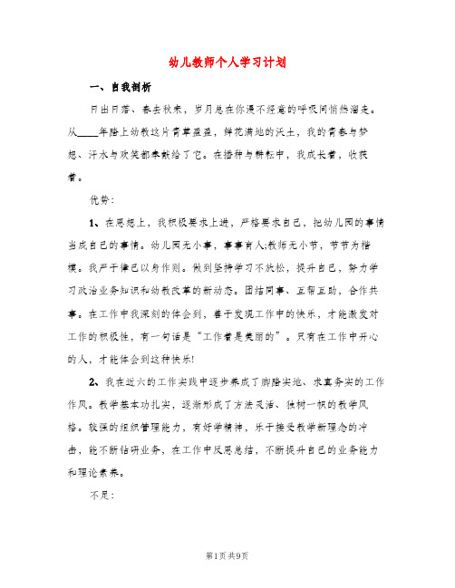 幼儿教师个人学习计划（四篇）