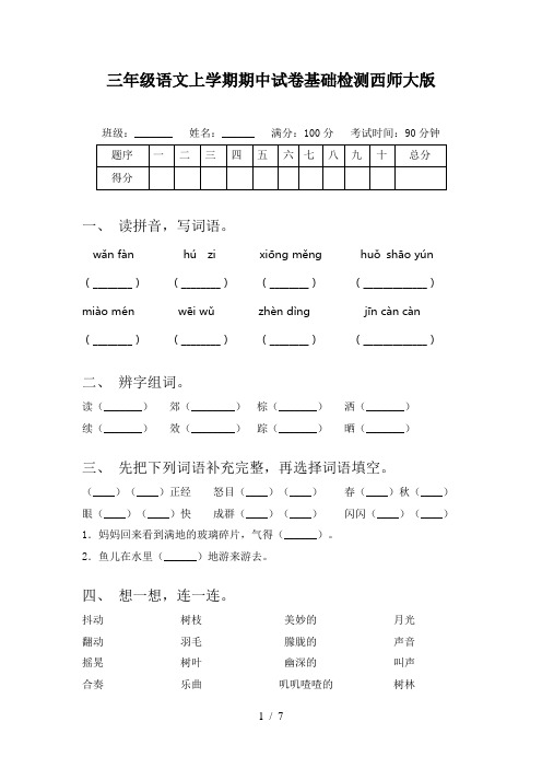 三年级语文上学期期中试卷基础检测西师大版