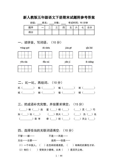 新人教版五年级语文下册期末试题附参考答案(8套)