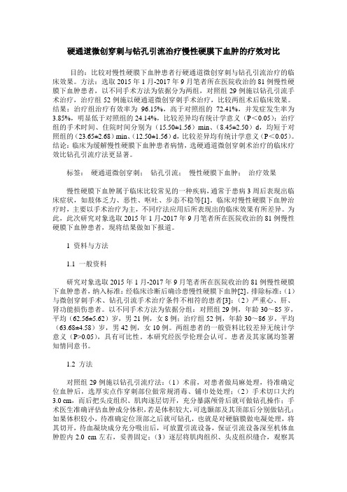 硬通道微创穿刺与钻孔引流治疗慢性硬膜下血肿的疗效对比