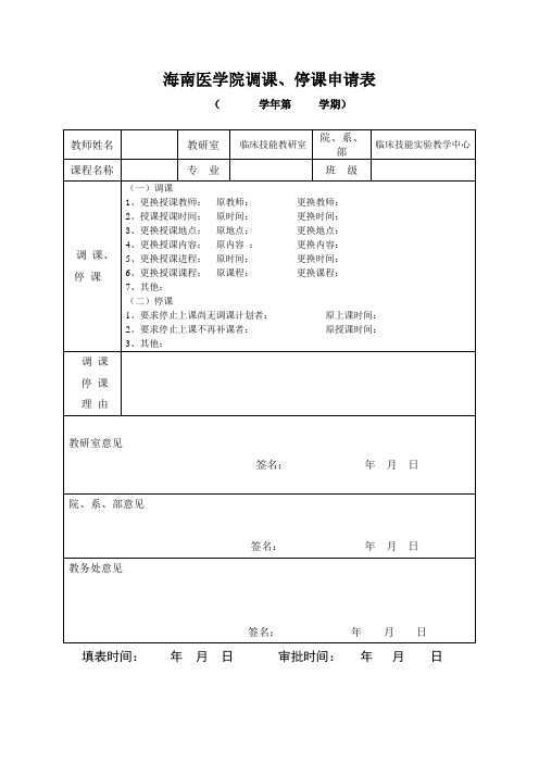 调课换课申请表