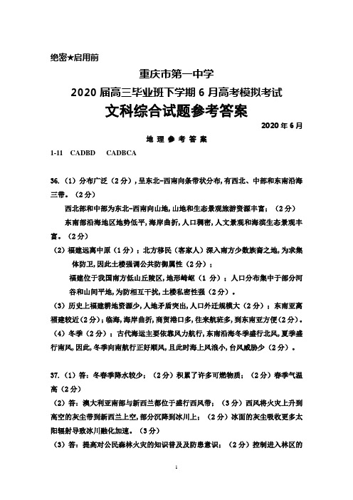 重庆市第一中学2020届高三下学期6月模拟考试文科综合答案