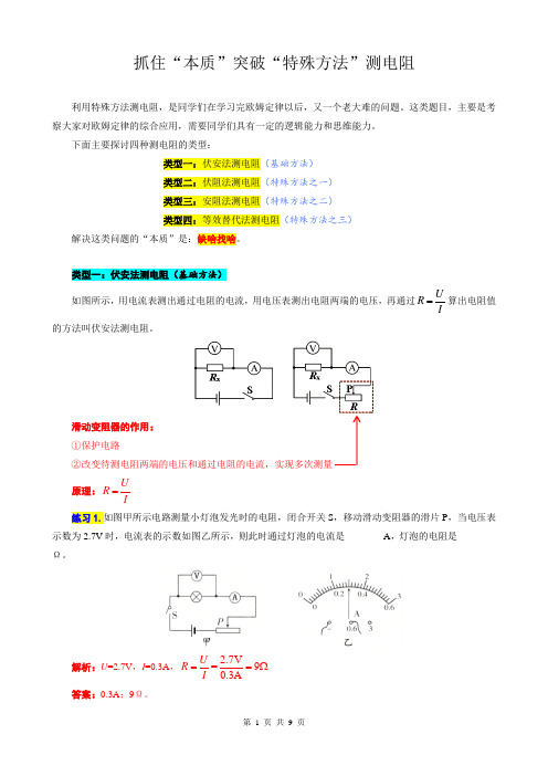 2024年中考物理复习辅导系列《抓住“本质”突破“特殊方法”测电阻》