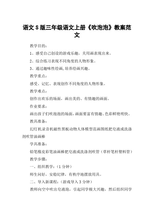 语文S版三年级语文上册《吹泡泡》教案范文