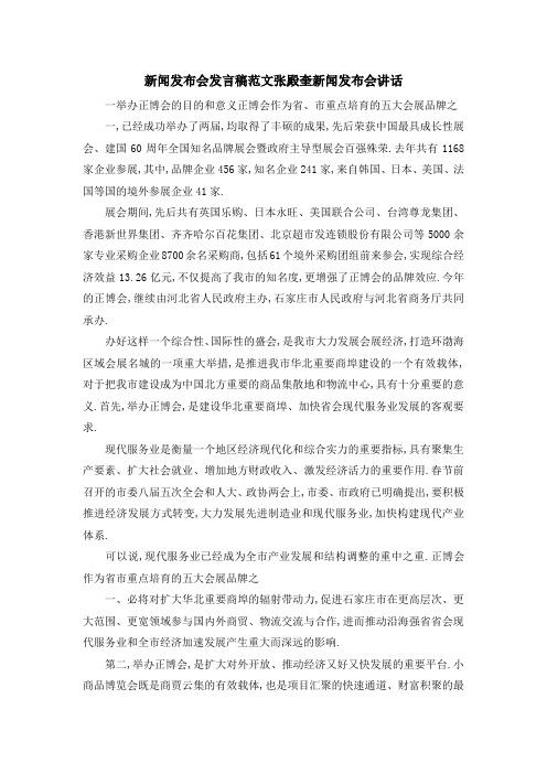 新闻发布会发言稿范文 张殿奎新闻发布会讲话 精品