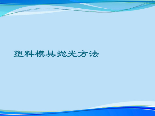 塑料模具抛光方法.完整版PPT资料