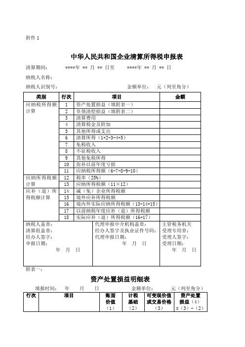 中华人民共和国企业清算所得税申报表及