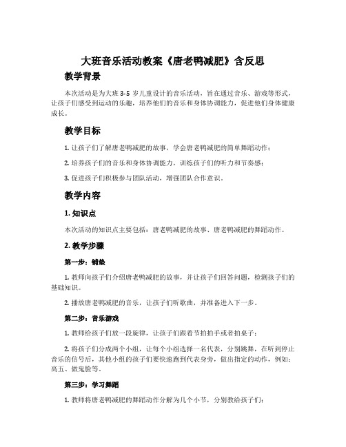 大班音乐活动教案《唐老鸭减肥》含反思