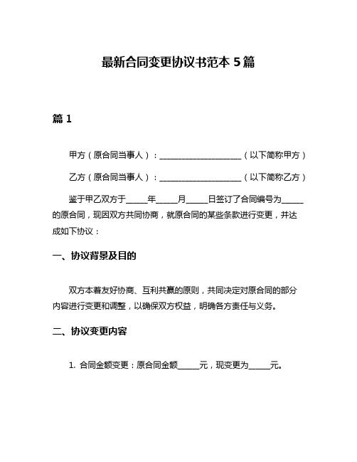 最新合同变更协议书范本5篇