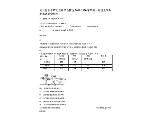 河北省衡水市汇龙中学西校区2019-2020学年高一地理上学期期末试题含解析