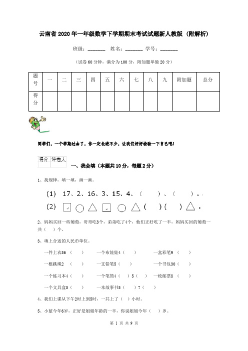 云南省2020年一年级数学下学期期末考试试题新人教版 (附解析)