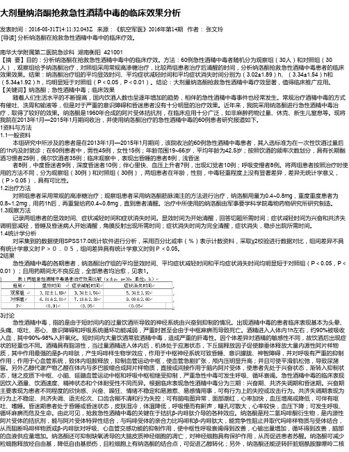 大剂量纳洛酮抢救急性酒精中毒的临床效果分析