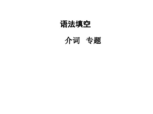 2019届高三英语高考复习 语法填空 介词专题 复习课件(共13张PPT)