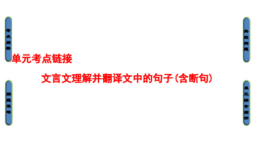 人教版高中语文必修5第2单元考点链接文言文理解并翻译文中的句子(含断句)精选教学优质PPT