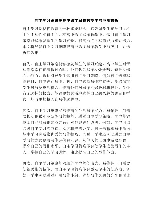 自主学习策略在高中语文写作教学中的应用探析