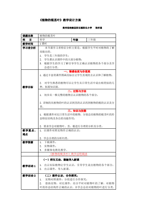 小学三年级科学植物的根茎叶教学设计方案