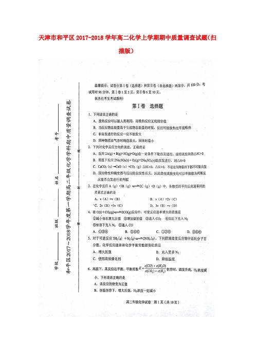 天津市和平区2017-2018学年高二化学上学期期中质量调查试题(扫描版)