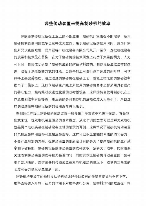 调整传动装置来提高制砂机的效率