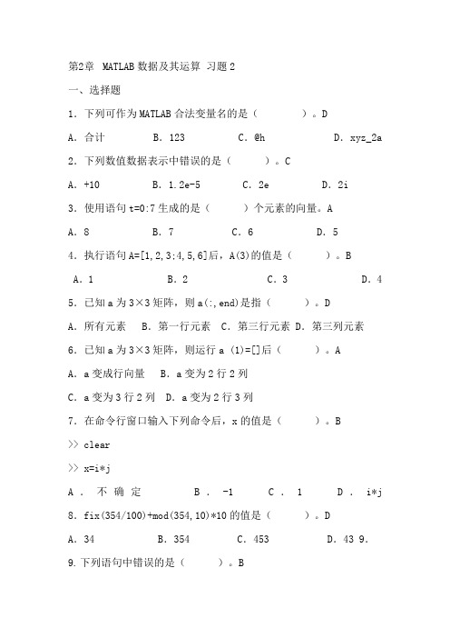 MATLAB数据及其运算 习题2