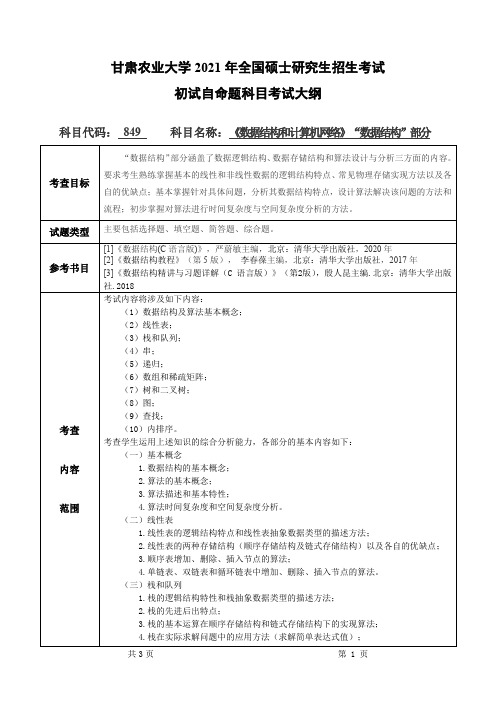 甘肃农业大学849数据结构和计算机网络(“数据结构”部分)2021年考研专业课初试大纲