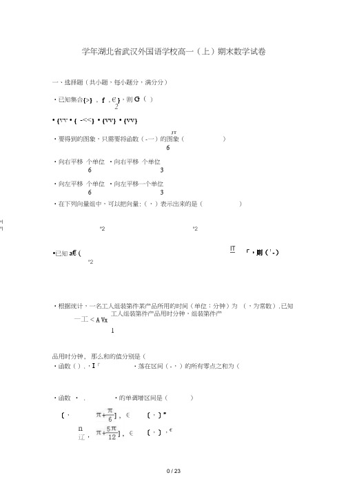 20152016学年湖北省武汉外国语学校高一期末数学试卷