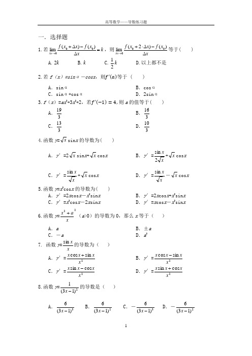 (完整word版)高等数学——导数练习题