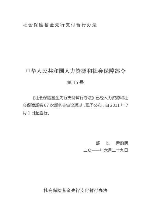 社会保险基金先行支付暂行办法15号令