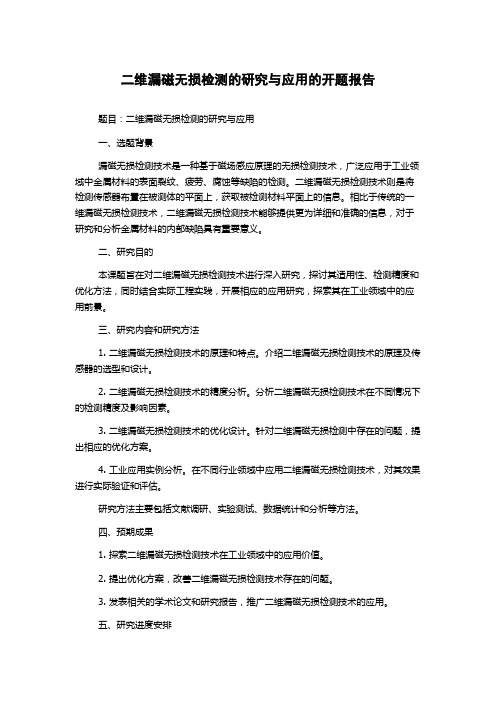 二维漏磁无损检测的研究与应用的开题报告