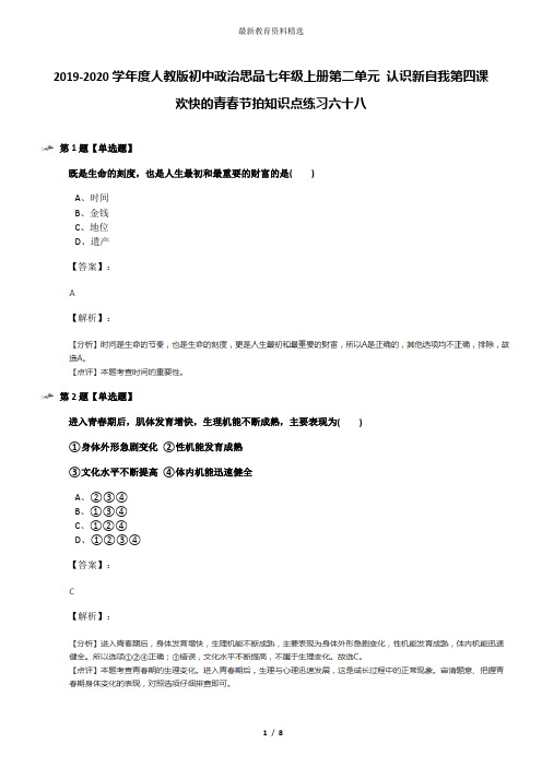 2019-2020学年度人教版初中政治思品七年级上册第二单元 认识新自我第四课 欢快的青春节拍知识点练习六十八