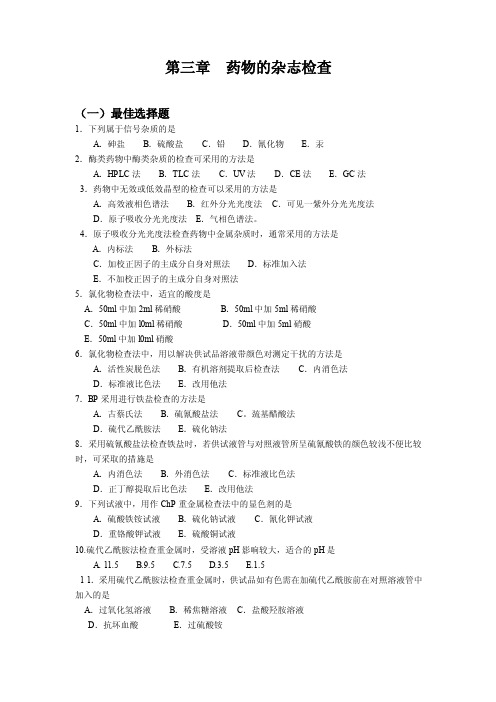 第三章药物的杂志检查【最新资料】