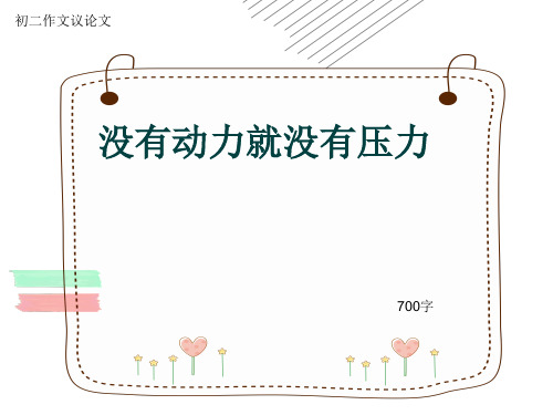 初二作文议论文《没有动力就没有压力》700字(共10页PPT)