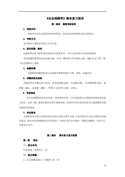 《社会保障学》期末复习指导