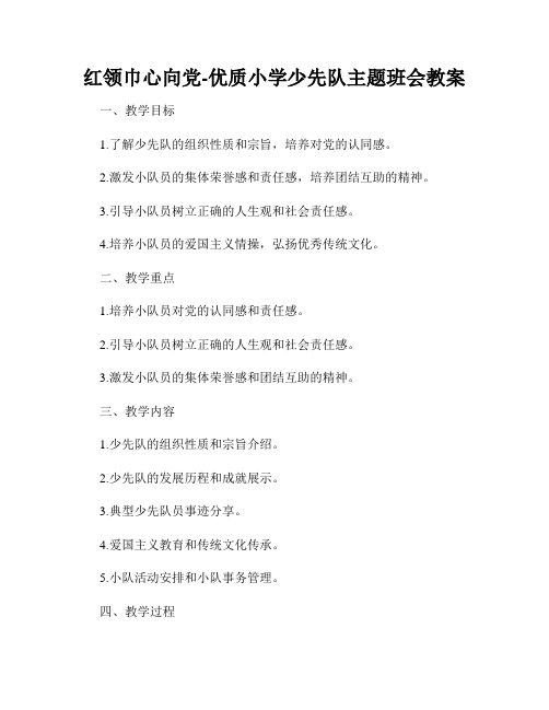 红领巾心向党-优质小学少先队主题班会教案