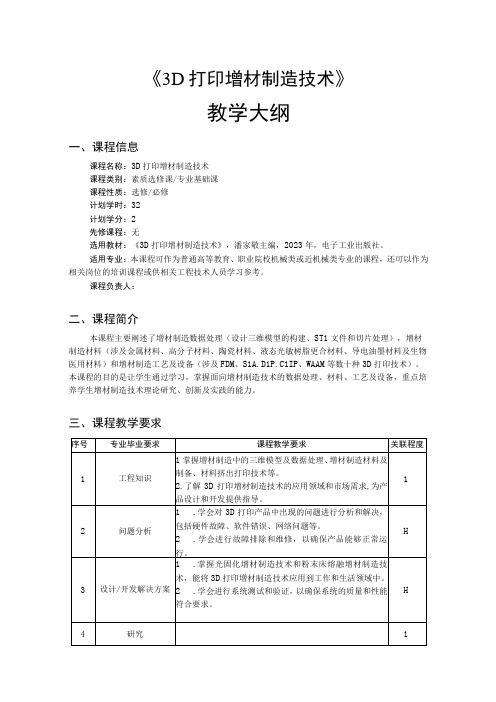 3D打印增材制造技术-教学大纲、授课计划