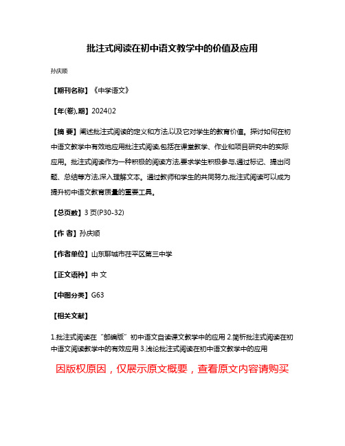 批注式阅读在初中语文教学中的价值及应用