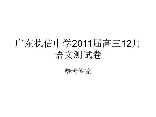 广东执信中学2011届高三12月语文