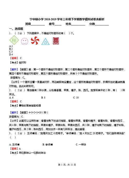 宁中镇小学2018-2019学年三年级下学期数学模拟试卷含解析