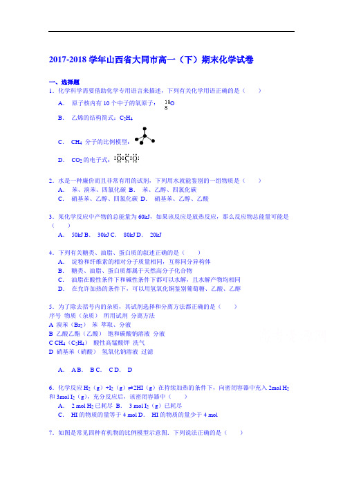 2017-2018学年山西省大同市高一下学期期末化学试卷 Word版含解析