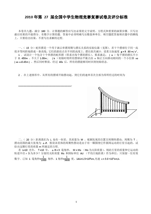 2010年第27届全国中学生高中物理竞赛复赛试题及评分标准