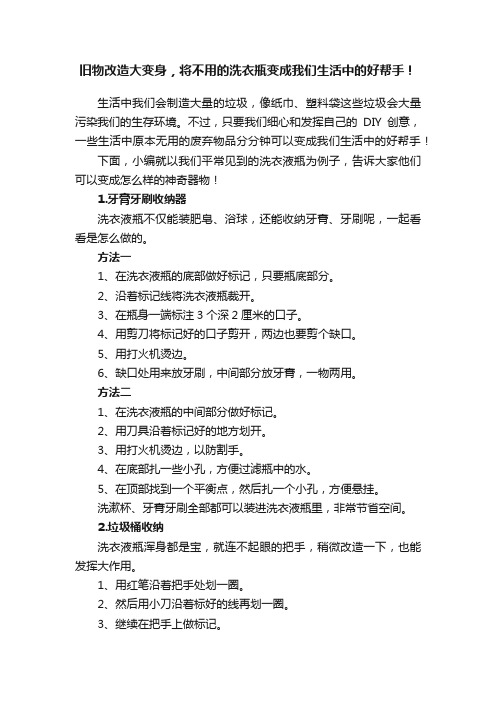 旧物改造大变身，将不用的洗衣瓶变成我们生活中的好帮手！