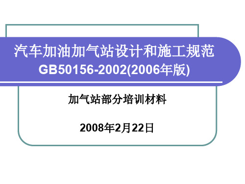 汽车加油加气站设计跟施工规范文档