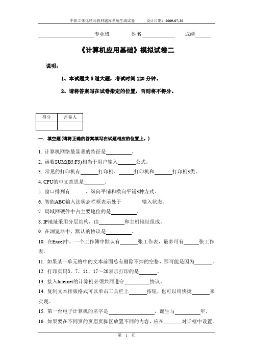 《计算机应用基础》模拟试卷二(含答案)